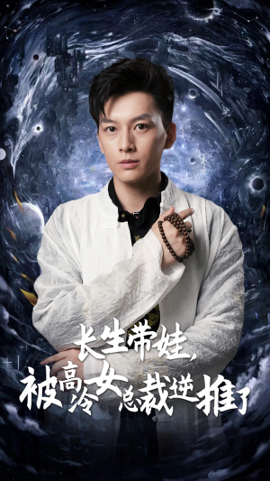 【长生带娃，被高冷女总裁逆推了（55集）】精彩短剧全集免费在线览-第1张图片-热搜短剧最新分享