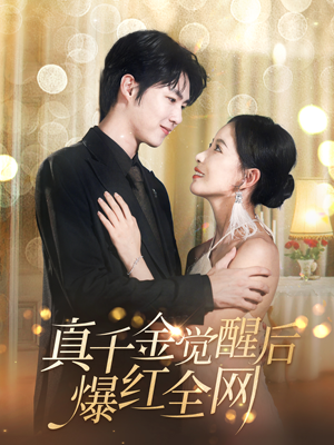 【真千金觉醒后爆红全网（97集）】短剧全集免费畅快看-第1张图片-热搜短剧最新分享