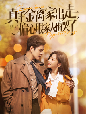 【真千金离家出走，偏心眼家人悔哭了（100集）】短剧在线免费全集速看-第1张图片-热搜短剧最新分享