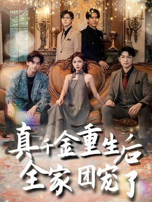 【真千金重生后全家团宠了(80集)】短剧免费在线高清追全集-第1张图片-热搜短剧最新分享 【真千金重生后全家团宠了(80集)】短剧免费在线高清追全集-第1张图片-热搜短剧最新分享