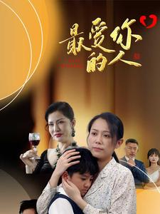 【最爱你的人（68集）】短剧全集免费在线品鉴-第1张图片-热搜短剧最新分享