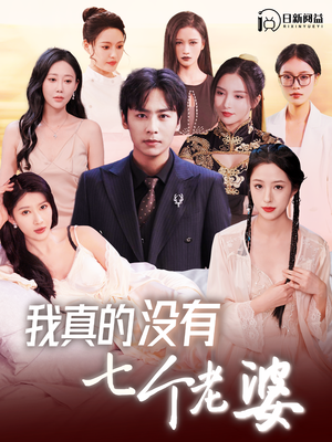 【我真的没有七个老婆（86集）】免费畅享短剧全集资源-第1张图片-热搜短剧最新分享