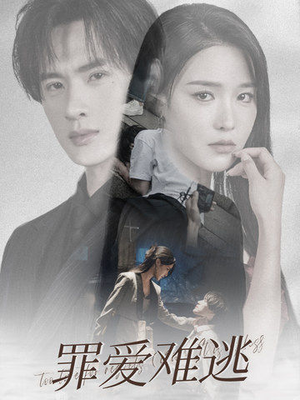 【罪爱难逃（48集）】热门短剧无删减在线播放-第1张图片-热搜短剧最新分享