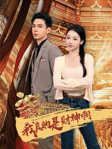 【我真的是财神啊（80集）】免费短剧在线一追到底-第1张图片-热搜短剧最新分享