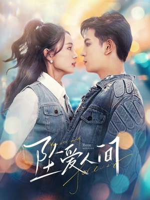 【坠爱人间（81集）】免费高清短剧全集追看-第1张图片-热搜短剧最新分享
