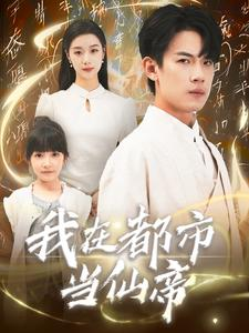 【我在都市当仙帝（80集）】高清短剧在线全集播放-第1张图片-热搜短剧最新分享