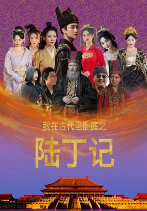 【我在古代当卧底之陆丁记（97集）】精彩短剧全季在线追-第1张图片-热搜短剧最新分享