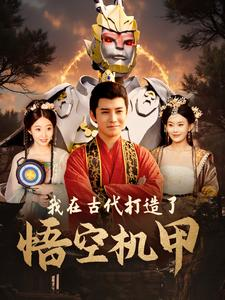 【我在古代打造了悟空机甲(81集)】热门短剧完整版免费看-第1张图片-热搜短剧最新分享 【我在古代打造了悟空机甲(81集)】热门短剧完整版免费看-第1张图片-热搜短剧最新分享