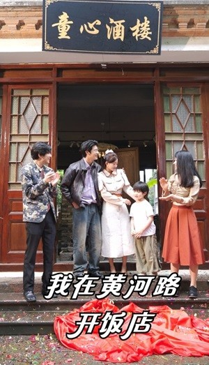 【我在黄河路开饭店(74集)】爆款短剧全集随心看-第1张图片-热搜短剧最新分享 【我在黄河路开饭店(74集)】爆款短剧全集随心看-第1张图片-热搜短剧最新分享