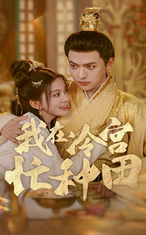 【我在冷宫忙种田（100集）】爆款短剧全集高清在线-第1张图片-热搜短剧最新分享