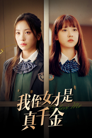 【我侄女才是真千金（31集）】短剧免费全集轻松看-第1张图片-热搜短剧最新分享