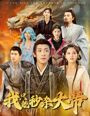 【我只能秒杀大帝(60集)】热门短剧高清全集播放-第1张图片-热搜短剧最新分享 【我只能秒杀大帝(60集)】热门短剧高清全集播放-第1张图片-热搜短剧最新分享