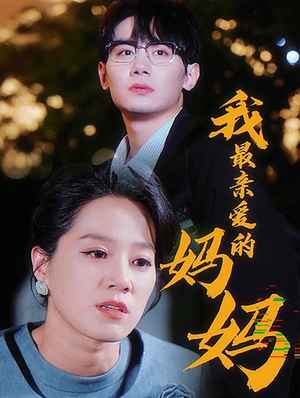 【我最亲爱的妈妈（60集）】免费短剧全集畅快追-第1张图片-热搜短剧最新分享