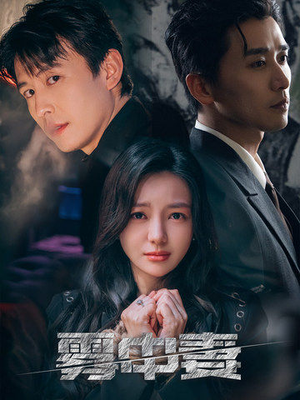 【雾中妻（52集）】免费短剧在线高清赏视-第1张图片-热搜短剧最新分享