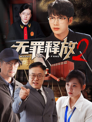 【无罪释放2（67集）】短剧全集高清免费在线赏-第1张图片-热搜短剧最新分享
