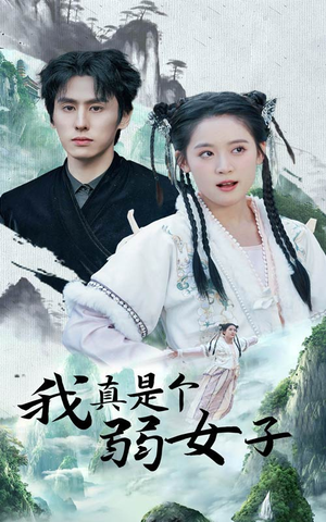 【我真是个弱女子（53集）】精彩短剧全集免费在线赏-第1张图片-热搜短剧最新分享