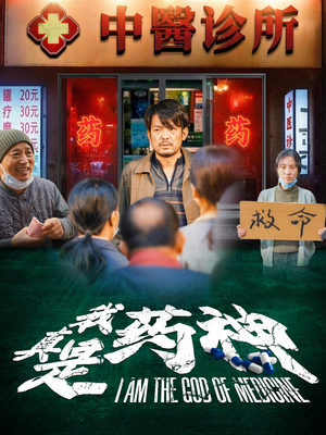 【我真是药神（59集）】短剧高清无卡顿全集观-第1张图片-热搜短剧最新分享