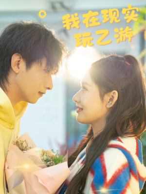 【我在现实玩乙游(34集)】精彩短剧完整版免费看-第1张图片-热搜短剧最新分享 【我在现实玩乙游(34集)】精彩短剧完整版免费看-第1张图片-热搜短剧最新分享