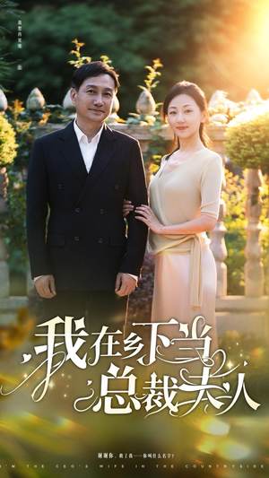 【我在乡下当总裁夫人（75集）】短剧全集免费在线速览-第1张图片-热搜短剧最新分享