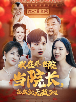 【我在养老院当院长，怎么就无敌了呢（78集）】超燃短剧全集免费在线观-第1张图片-热搜短剧最新分享