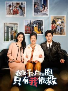 【我侄子的白细胞只有我能救(51集)】短剧在线免费畅快播-第1张图片-热搜短剧最新分享 【我侄子的白细胞只有我能救(51集)】短剧在线免费畅快播-第1张图片-热搜短剧最新分享