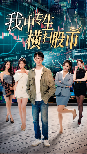 【我中专生横扫股币（30集）】短剧完整版免费在线赏-第1张图片-热搜短剧最新分享