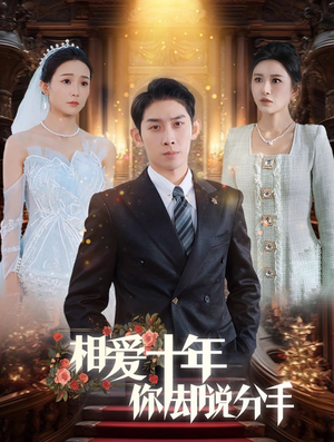 【相爱十年你却说分手（35集）】免费短剧全集流畅在线观-第1张图片-热搜短剧最新分享