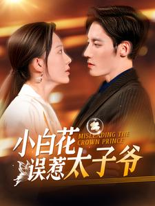 【小白花误惹太子爷（118集）】短剧完整版免费在线赏-第1张图片-热搜短剧最新分享