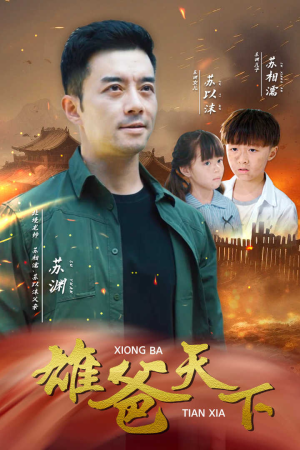 【雄爸天下(50集)】热门短剧全集免费在线播-第1张图片-热搜短剧最新分享 【雄爸天下(50集)】热门短剧全集免费在线播-第1张图片-热搜短剧最新分享