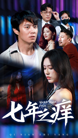 【新版：七年之痒（50集）】短剧佳作免费全集追看-第1张图片-热搜短剧最新分享