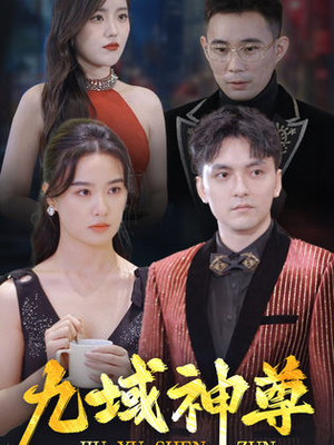 【新版：九域神尊（103集）】热门短剧全集免费观看-第1张图片-热搜短剧最新分享
