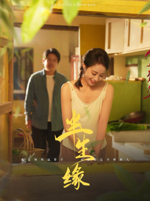 【新版：半生缘（64集）】无删减短剧全集免费播放-第1张图片-热搜短剧最新分享