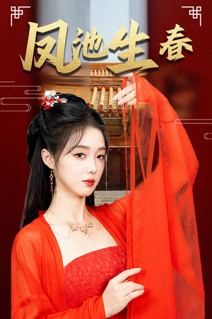 【新版：凤池生春（60集）】短剧免费在线高清看-第1张图片-热搜短剧最新分享