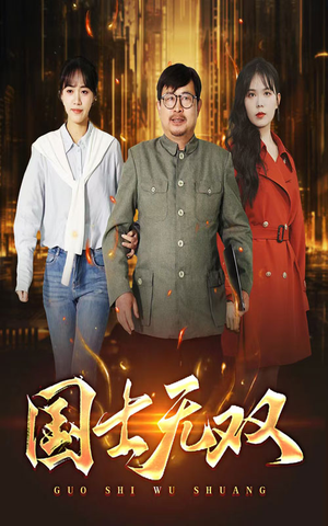 【新版：国士无双（35集）】爆款短剧全集免费在线追-第1张图片-热搜短剧最新分享