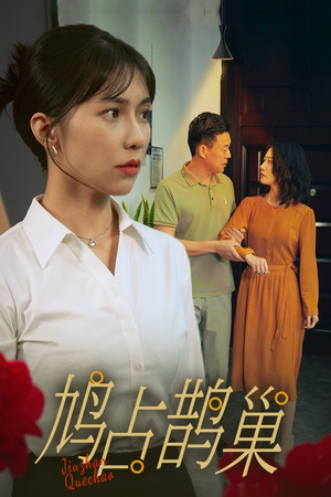 【新版：鸠占鹊巢（45集）】免费短剧全集在线速览-第1张图片-热搜短剧最新分享