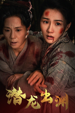 【新版：潜龙出渊（43集）】精彩短剧免费在线观看-第1张图片-热搜短剧最新分享