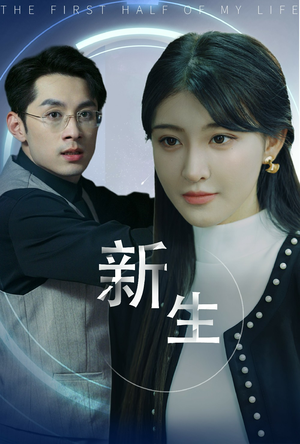 【新版:新生(30集)】短剧佳作免费全集欣赏-第1张图片-热搜短剧最新分享 【新版:新生(30集)】短剧佳作免费全集欣赏-第1张图片-热搜短剧最新分享