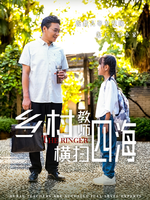 【奔跑吧老师（60集）】热门短剧免费无广告观看-第1张图片-热搜短剧最新分享