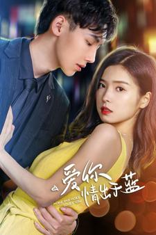 【爱你情出于蓝（73集）】短剧高清全集免费速览-第1张图片-热搜短剧最新分享