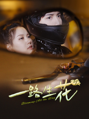 【一路生花（60集）】爆款短剧在线畅享全集-第1张图片-热搜短剧最新分享