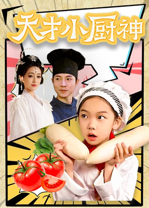 【天才小厨神（76集）】高分短剧在线免费追剧-第1张图片-热搜短剧最新分享