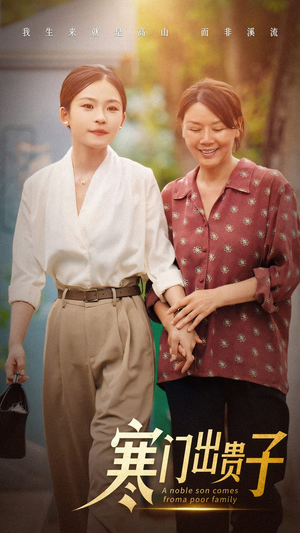 【寒门出贵子（58集）】免费短剧完整版在线看-第1张图片-热搜短剧最新分享