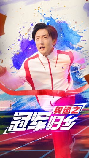 【奥运之冠军归乡（31集）】在线短剧免费全集追剧-第1张图片-热搜短剧最新分享