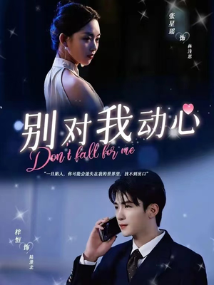 【别对我动心(100集)】热门短剧全集免费播放-第1张图片-热搜短剧最新分享 【别对我动心(100集)】热门短剧全集免费播放-第1张图片-热搜短剧最新分享