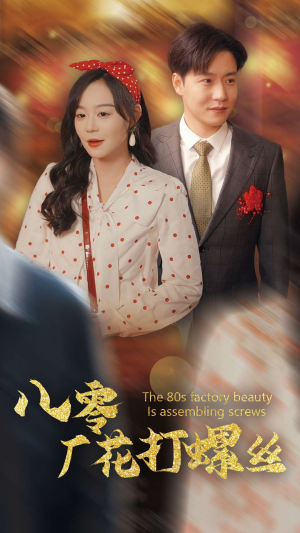 【八零厂花打螺丝(70集)】短剧全集免费在线追不停-第1张图片-热搜短剧最新分享 【八零厂花打螺丝(70集)】短剧全集免费在线追不停-第1张图片-热搜短剧最新分享
