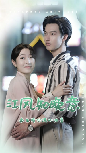 【江风知晚意（90集）】爆火短剧全集在线免费品鉴-第1张图片-热搜短剧最新分享