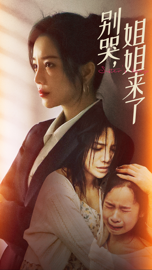 【别哭，姐姐来了（60集）】热门短剧高清全集在线看-第1张图片-热搜短剧最新分享