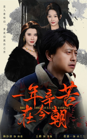 【一年辛苦在今朝（50集）】免费短剧高清在线赏-第1张图片-热搜短剧最新分享