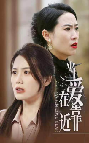 【当爱在靠近（25集）】在线畅看短剧完整集-第1张图片-热搜短剧最新分享