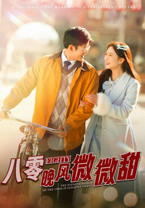 【八零晚风微微甜（81集）】精彩短剧在线高清播放-第1张图片-热搜短剧最新分享